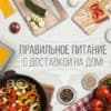 доставка еды на дом